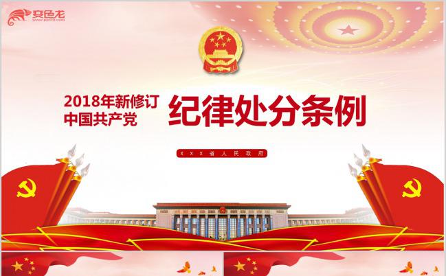 党政建设纪律处分条例最新新修订版本解读PPT模板缩略图