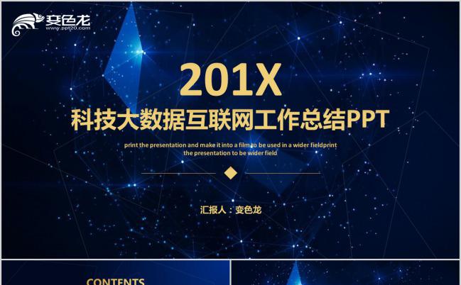 创意星空科技风大数据互联网工作总结PPT模板缩略图