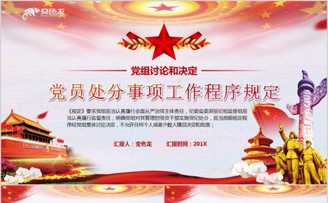 精美党员处分事项条例PPT模版缩略图