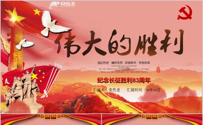 粉色纪念长征胜利83周年PPT模板缩略图
