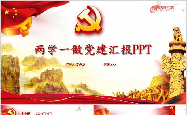 红色两学一做党建汇报党课PPT模板缩略图