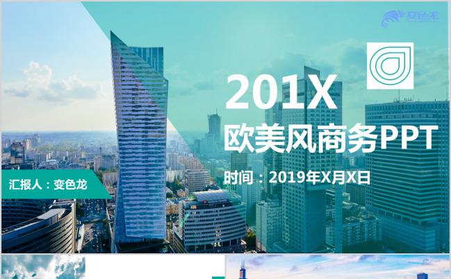城市主题商务大气欧美风工作汇报总结PPT模板缩略图