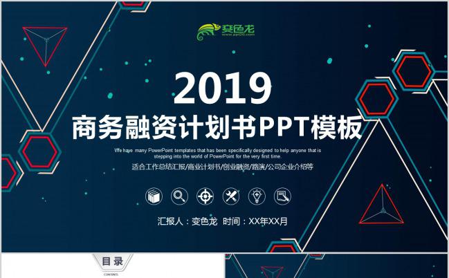 2019科技公司介绍商业计划书PPT模板缩略图