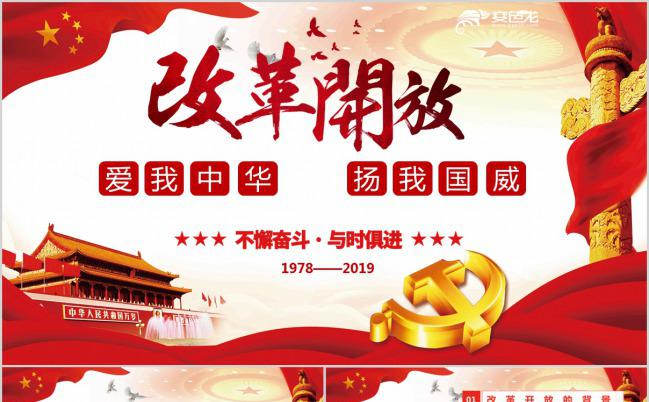 庆祝改革开放四十一周年PPT模版缩略图