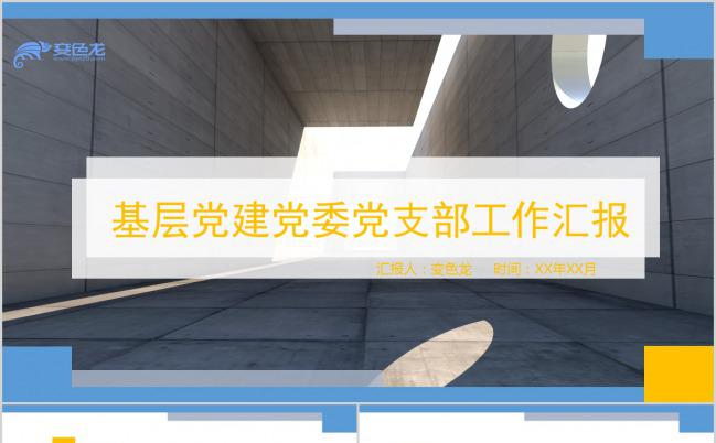 简约大气基层党委党支部工作汇报通用PPT模板缩略图