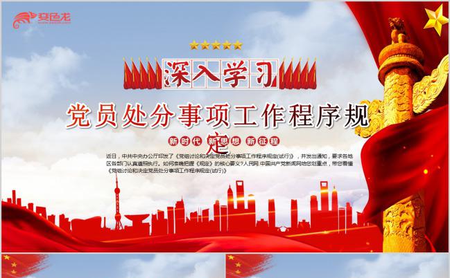 深入学习党员处分事项规定PPT模版缩略图