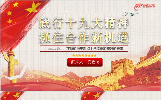 五星红旗践行十九大抓住新机遇PPT模版缩略图
