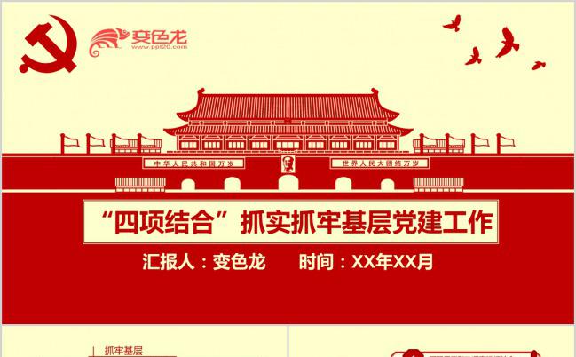 红色经典大气抓实抓牢基层党建工作PPT模板缩略图