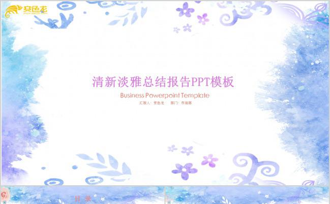 多彩清新雅致工作总结汇报PPT模板缩略图