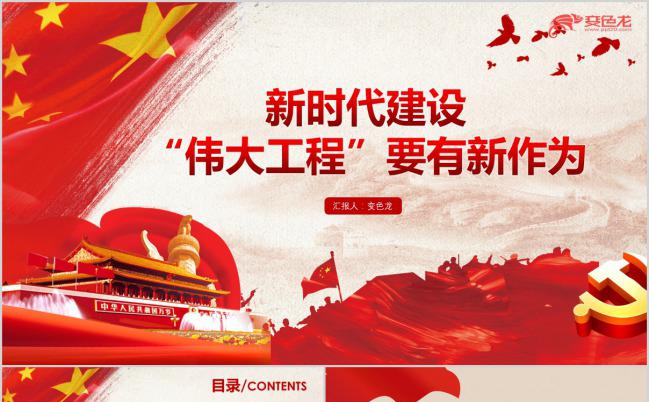 新时代建设新作为党政工作培训学习PPT模板缩略图