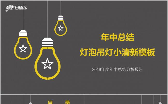 灰色创意年中总结灯泡吊灯主题简约PPT模板下载缩略图