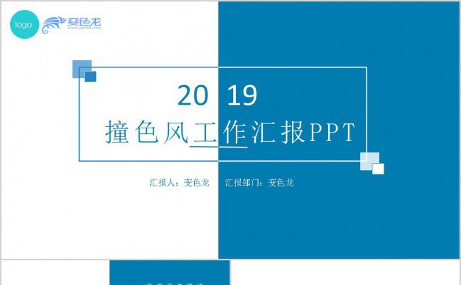 撞色风2019年通用工作总结计划汇报PPT模板下载缩略图