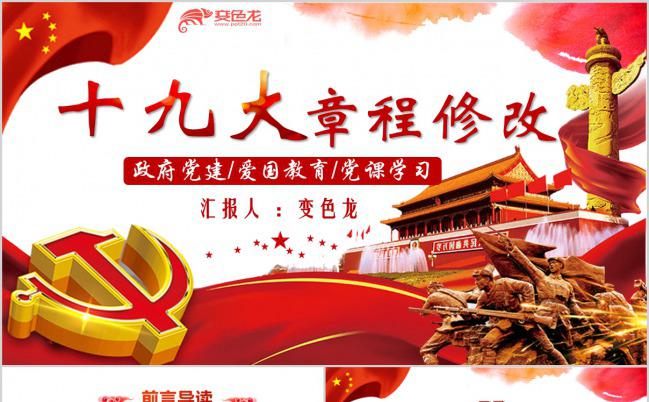 红色十九大章程修改党课学习PPT模板缩略图