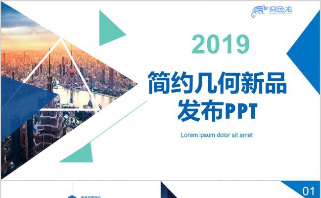 2019年简约扁平化企业公司新品发布通用PPT模板缩略图