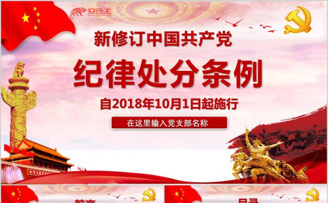 红色基层党政党建教育中国共产党纪律处分条例PPT模板缩略图
