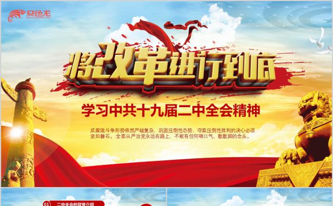 将改革进行到底学习中共十九届二中全会精神PPT模板缩略图