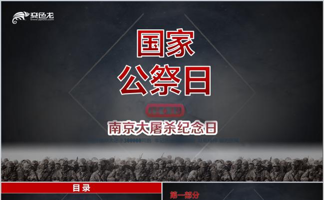 爱国宣传教育南京大屠杀国家公祭日PPT模板缩略图