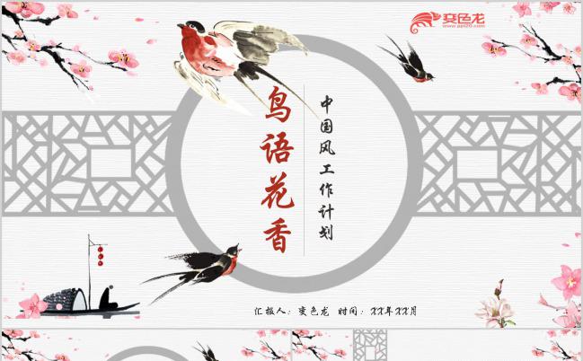 中国风创意鸟语花香古典工作总结计划PPT模板下载缩略图