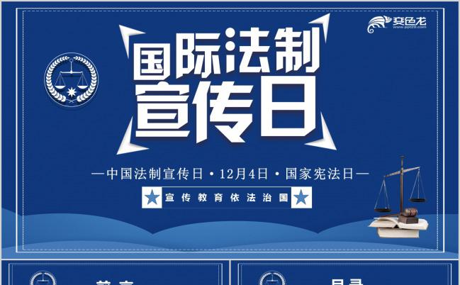 12.4国家宪法日国际法制宣传日普法学法党课PPT模板缩略图