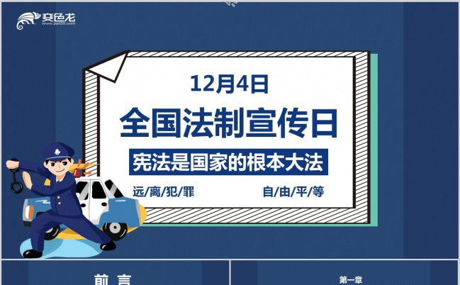 12.4全国法制宣传日法律知识普及宣传教育PPT模板缩略图