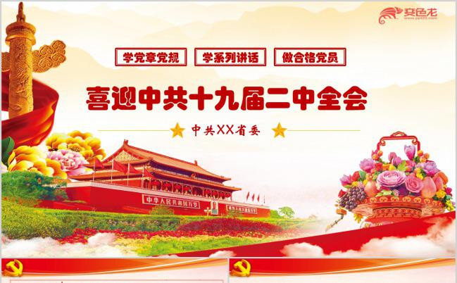 喜迎十九届二中全会党政党课解读PPT模板缩略图