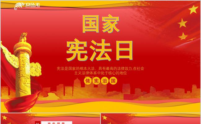 2019简约国旗国家宪法日宣传PPT模板缩略图