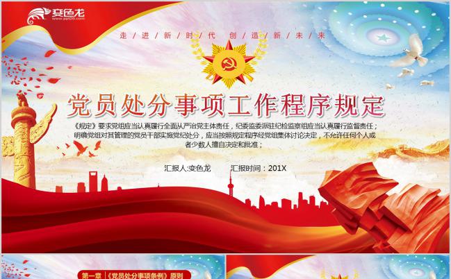 党员处分事项工作程序规定全面解读学习党课党建PPT模板缩略图