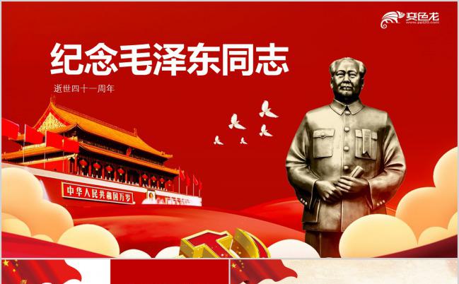 精美纪念毛主席逝世四十三周年PPT模版缩略图