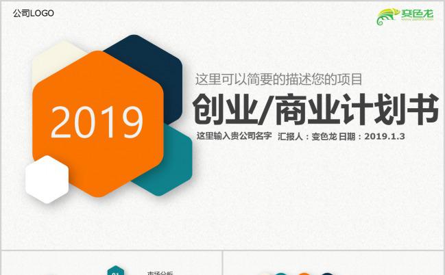 时尚多彩商业计划书通用PPT模板缩略图