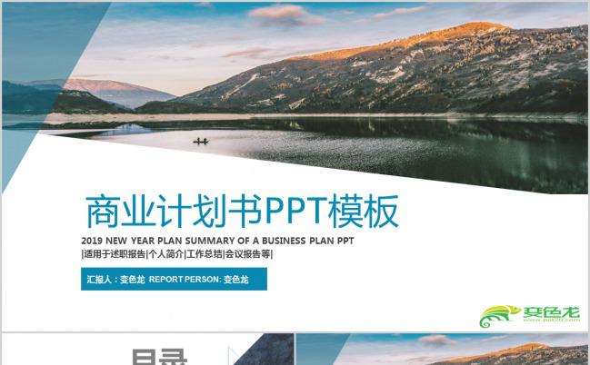 微粒体大气湖海风景商业计划书PPT模板缩略图
