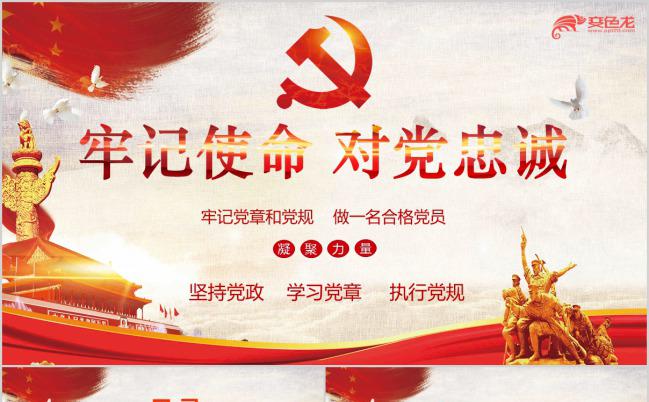 牢记使命忠心为党深入解读学习党的十九大报告PPT模板下载缩略图