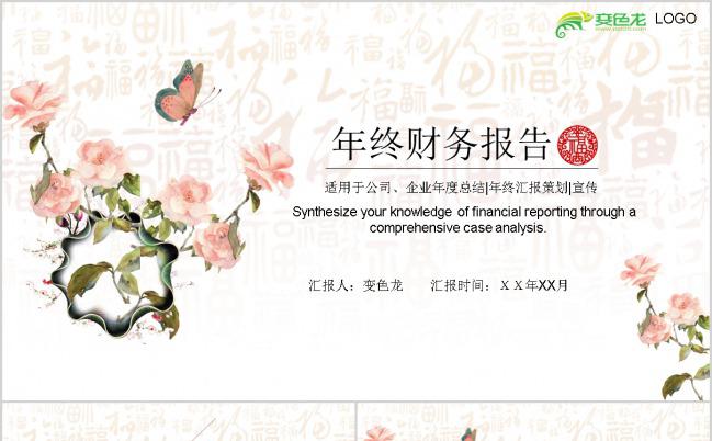 唯美花瓣中国风财务报告PPT模板下载缩略图