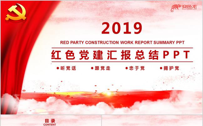 2019红色党建汇报总结PPT模版缩略图