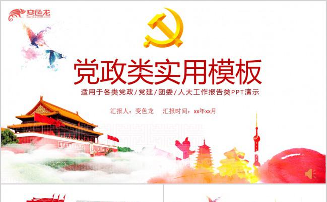 经典红色大气党政类实用PPT模板缩略图