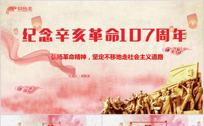 粉色简约纪念辛亥革命107周年PPT模板下载缩略图