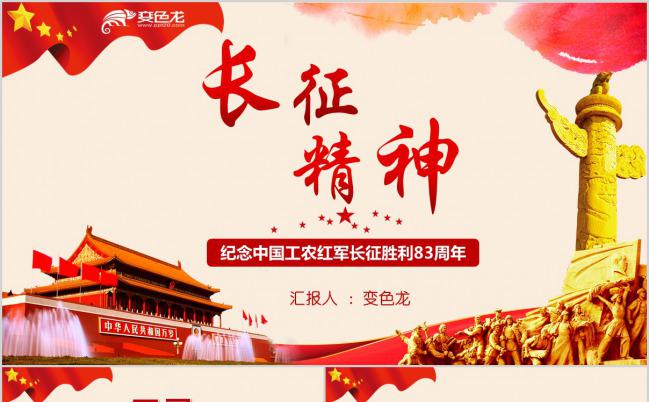 红色经典长征胜利精神爱国教育PPT模板缩略图