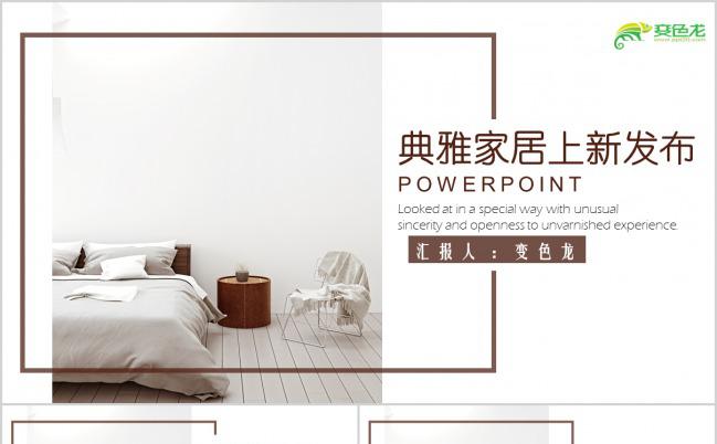 欧式典雅家居新品发布PPT模板缩略图