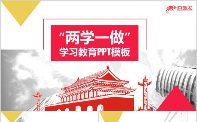 文艺两学一做学习教育PPT模版缩略图