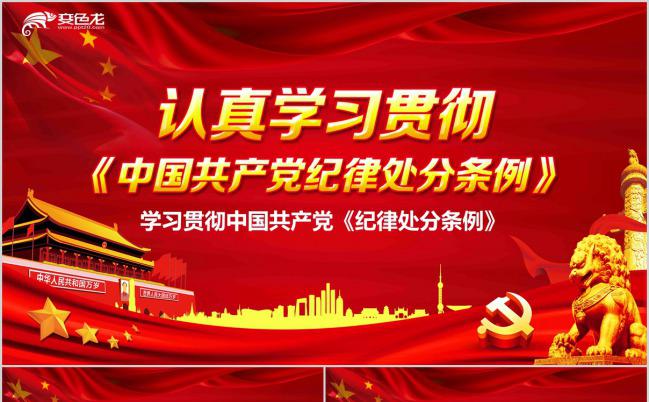 学习贯彻中国共产党纪律处分条例PPT模版缩略图