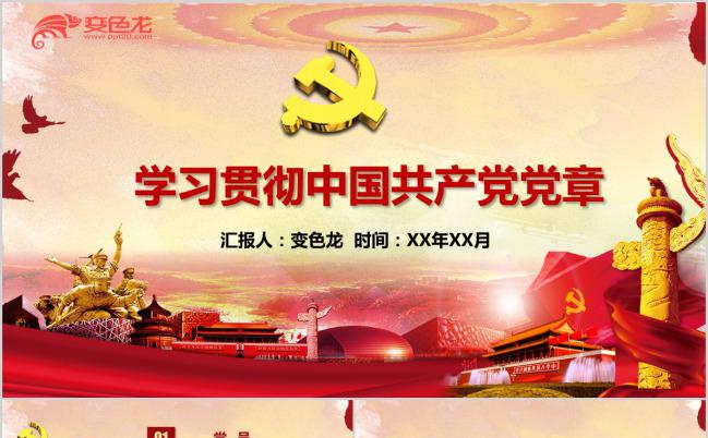 红色学习贯彻中国共产党党章PPT模版缩略图