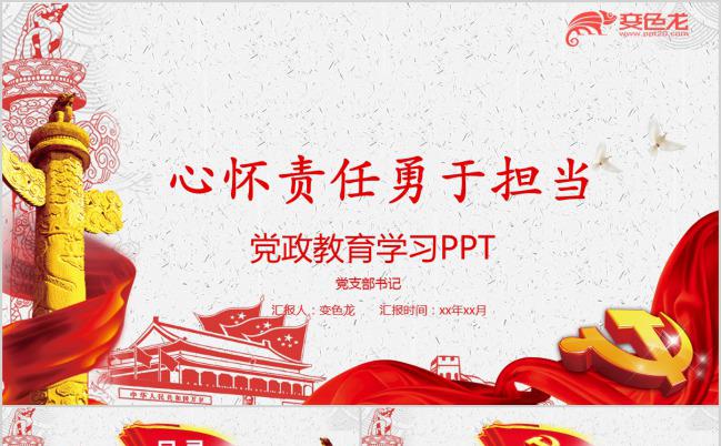 红色精美党政教育学习PPT模版缩略图