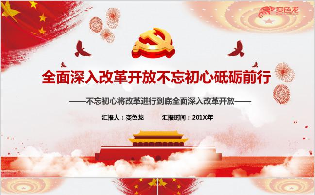 不忘初心将改革进行到底纪念改革开放四十周年PPT模板缩略图