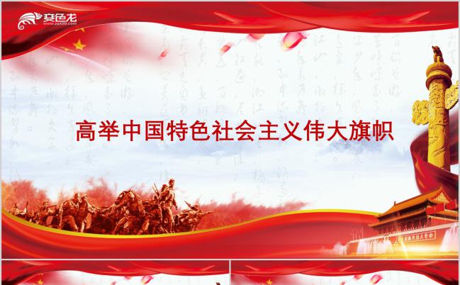 学习十九大精神走中国特色社会主义道路PPT模版缩略图