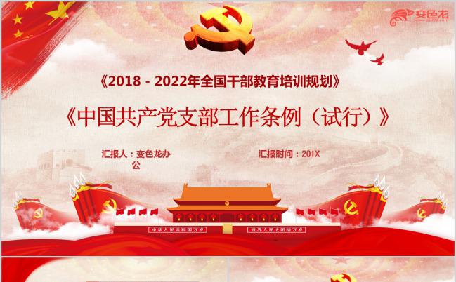 最新中国共产党支部工作条例详细解读PPT模板缩略图