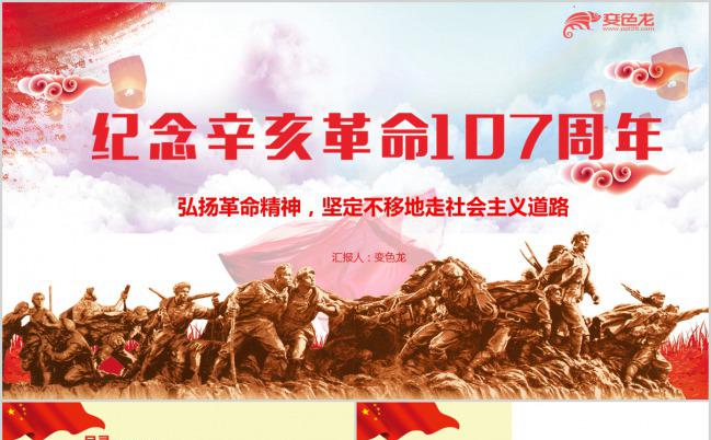 精美纪念辛亥革命107周年PPT模版缩略图