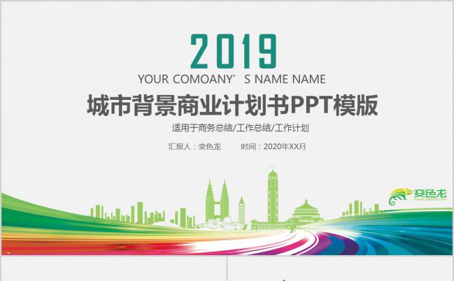 炫彩绿色系城市背景商业计划书工作总结PPT模板缩略图