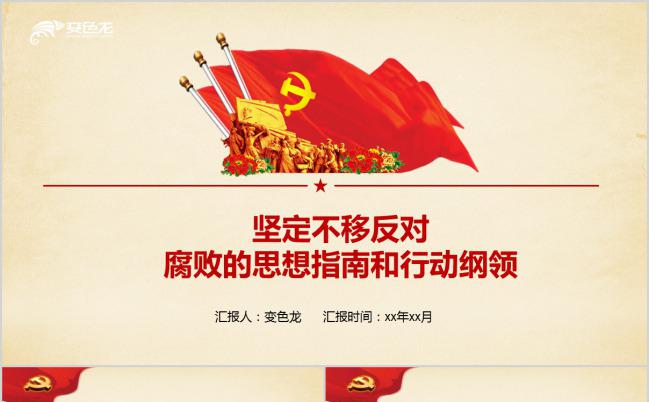 冷色简约反对腐败思想指南和行动纲领PPT模板下载缩略图