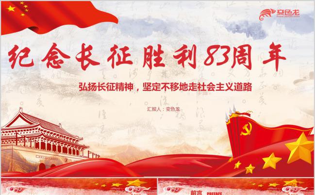 弘扬长征精神纪念长征胜利84周年PPT模板缩略图