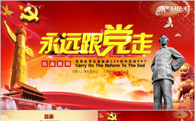 纪念毛泽东主席诞辰126周年PPT模版缩略图