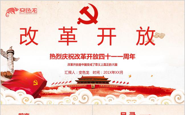 庆祝改革开放周年纪念成就经验党课解读学习PPT模板缩略图